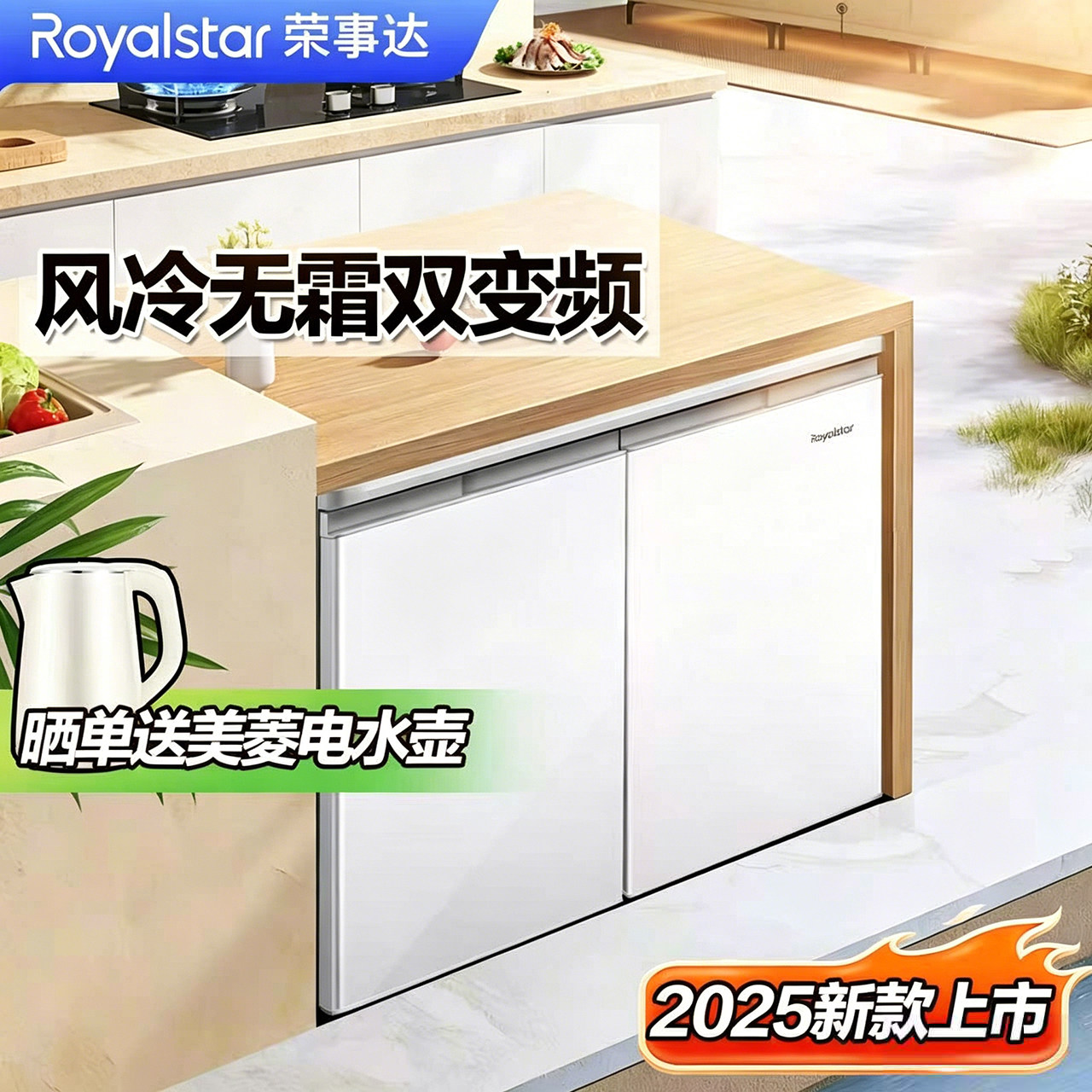 【升级变频】荣事达卧式冰箱风冷无霜台下嵌入式对开门厨房矮柜