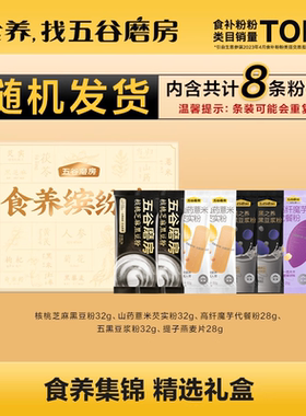 五谷磨房食养缤纷礼盒8条爆款谷物营养代餐粉-sfm