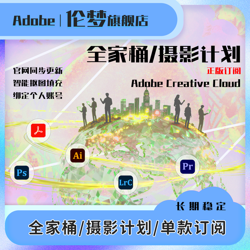 Adobe全家桶正版订阅服务