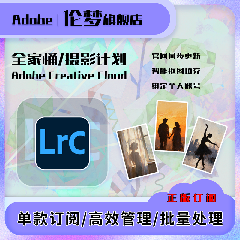 Adobe摄影计划正版订阅服务