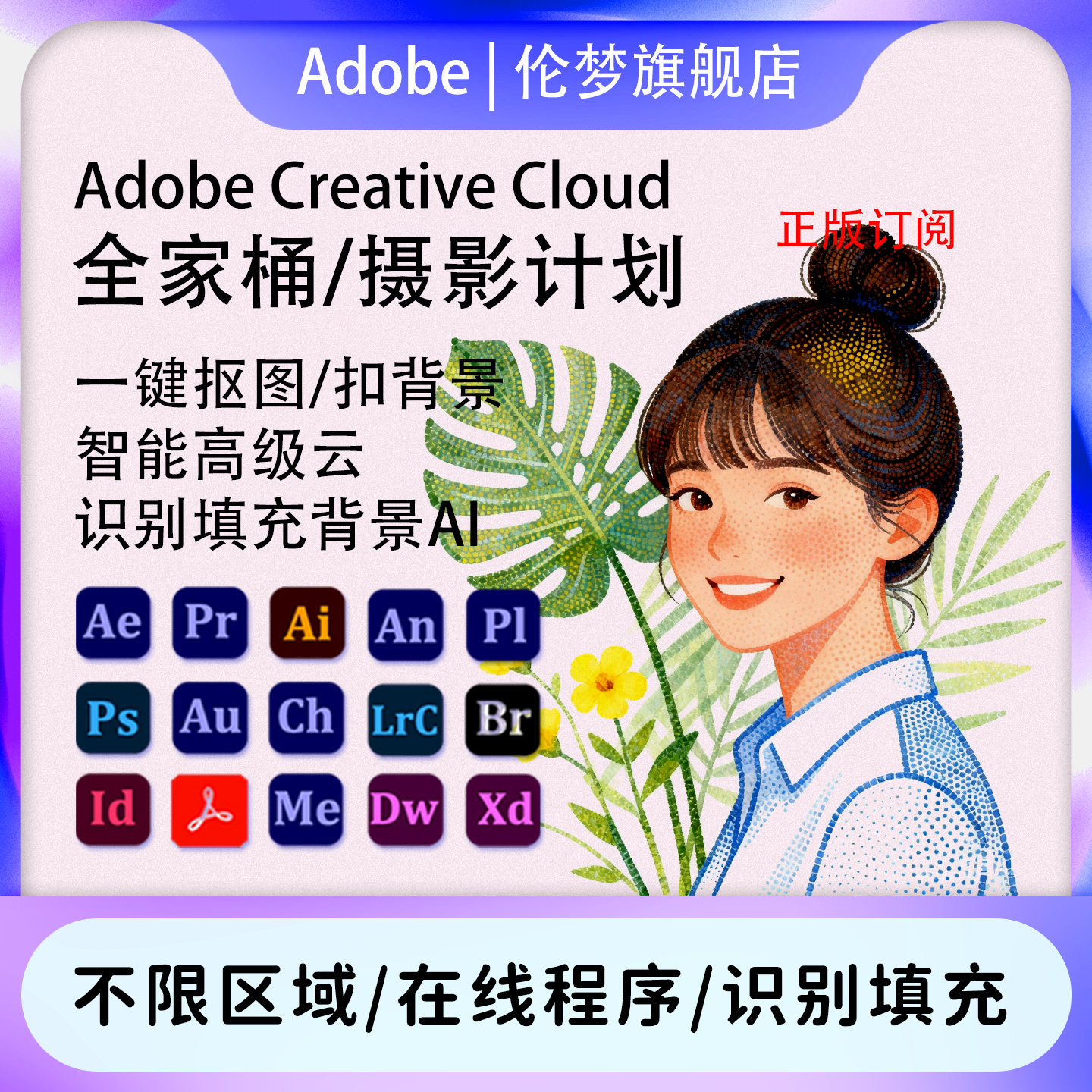 Adobe全家桶正版订阅服务