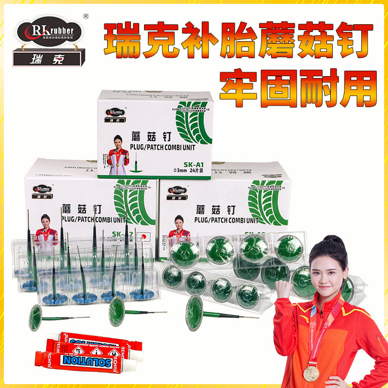 瑞克汽车补胎蘑菇钉牢固不漏气