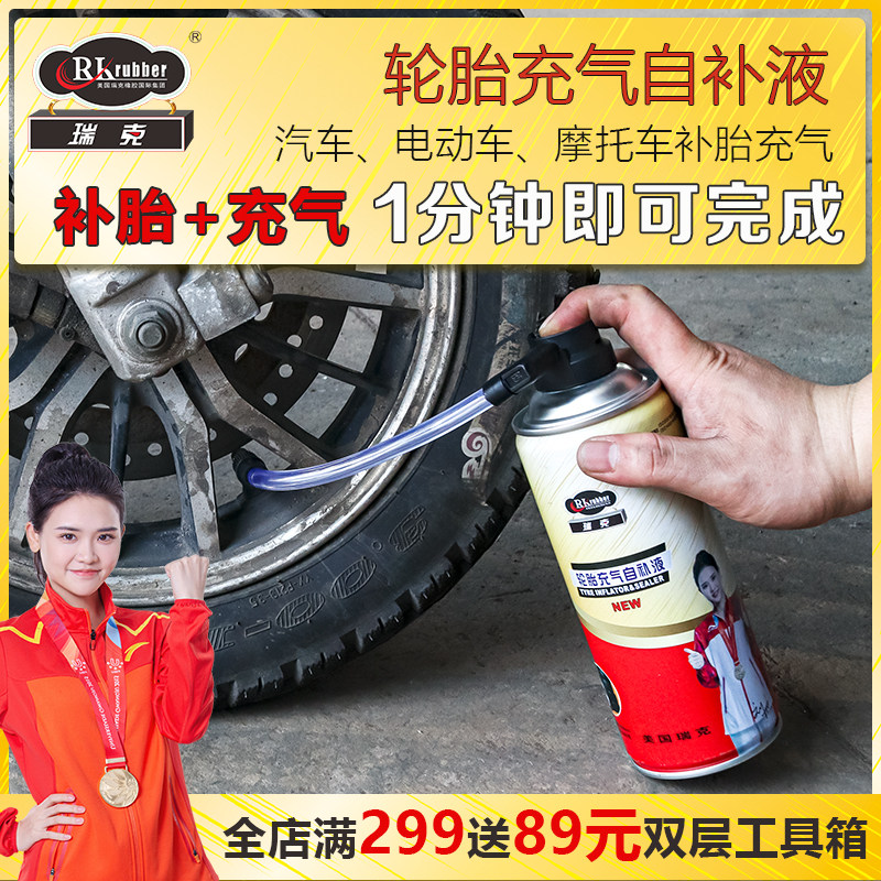 瑞克自动充气补胎液汽车电动车