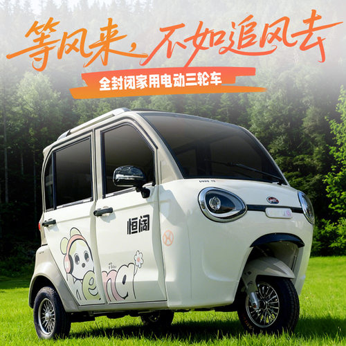 恒阔M5方向盘全封闭式电动三轮车