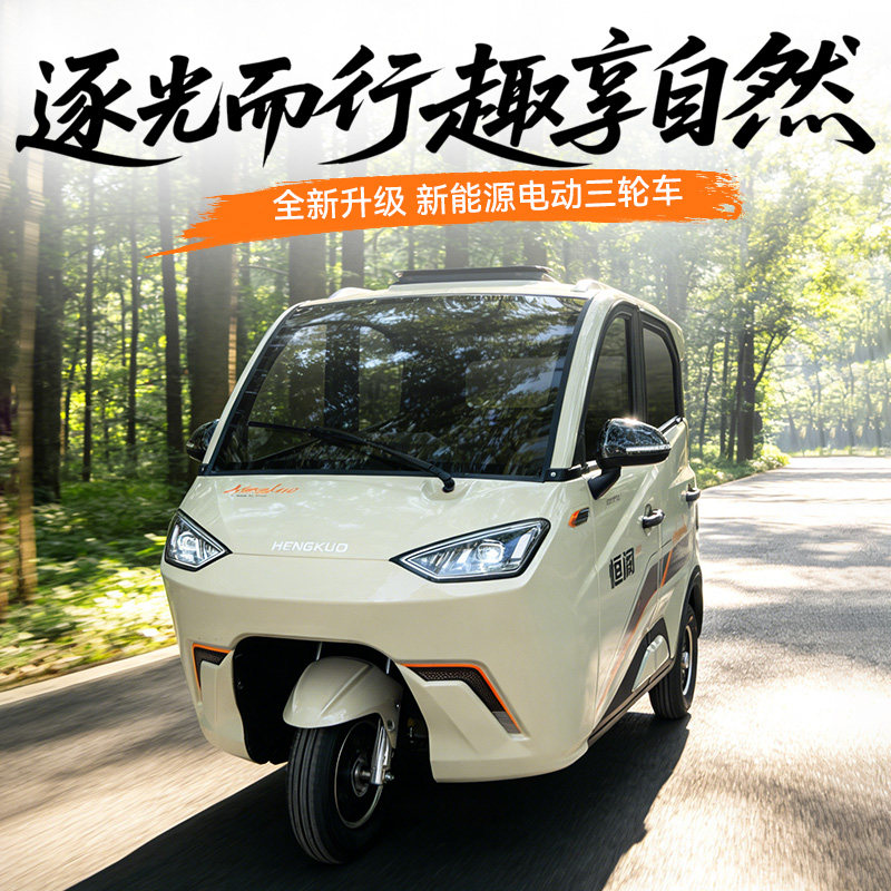 恒阔T20电动三轮车家用女士送孩子全封闭成年人老头乐代步电瓶车