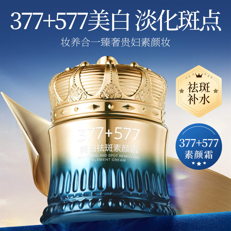 菁纯秘密377+577美白祛斑隔离/妆前/素颜霜