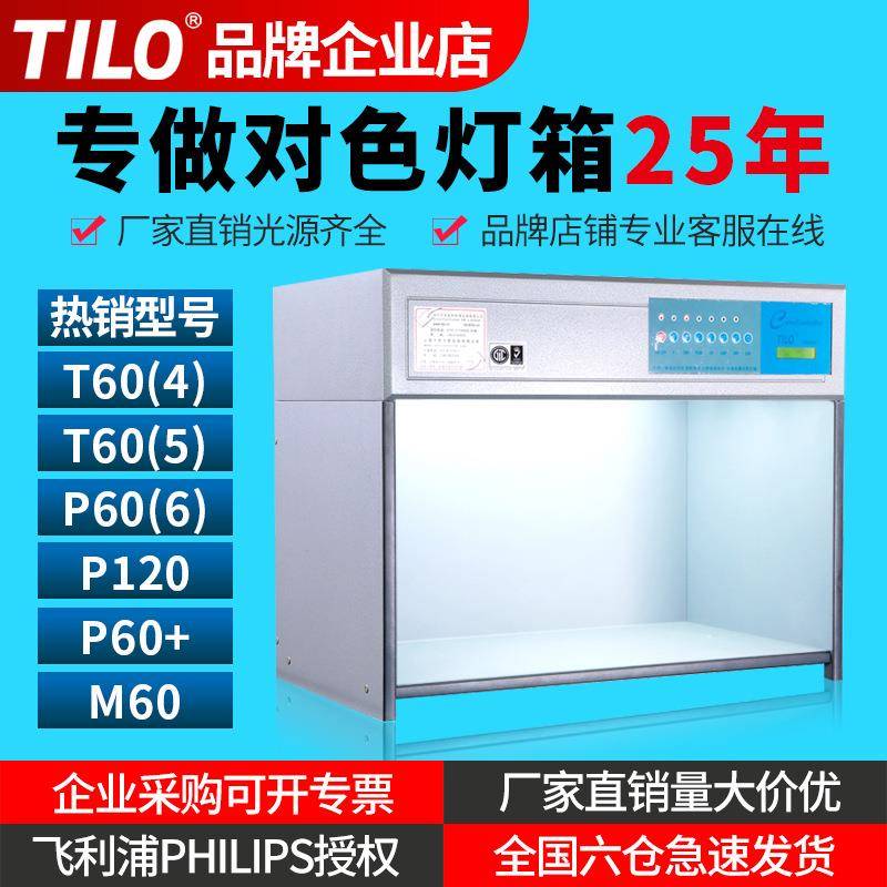 TILO天友利标准光源箱d65对色灯箱纺织评级检验比色观察灯箱