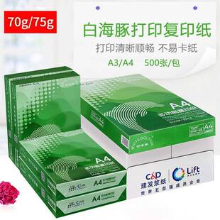 白海豚A4打印纸70g整箱A3纸75克白纸单包500张学生用稿纸办公用纸