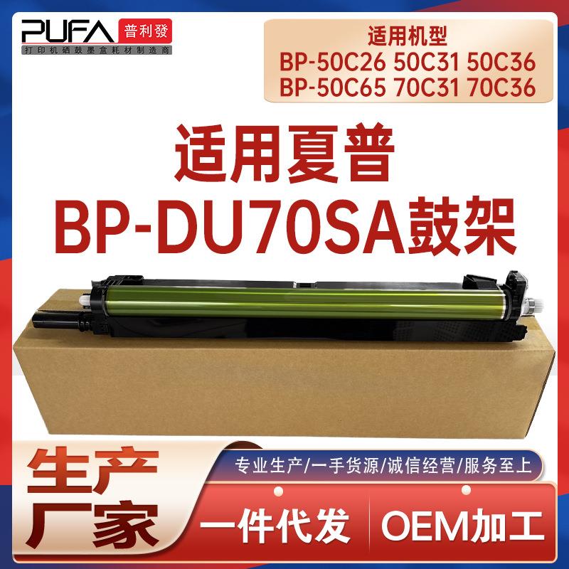 适用BPDU70夏普50C26鼓架BP-70C5550C6570C31鼓组件50C5570C36