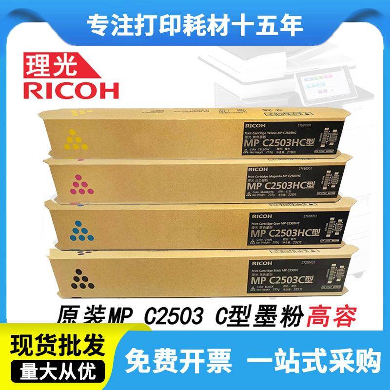 理光MPC2503C原装粉盒C2011/C2003/C2004SP/C2504exSP复印机墨粉