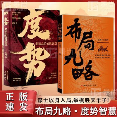 正版布局九略度势孔孟之道以强布局强者为我所用以智布局智者为我所谋成功者成事法则处事智慧