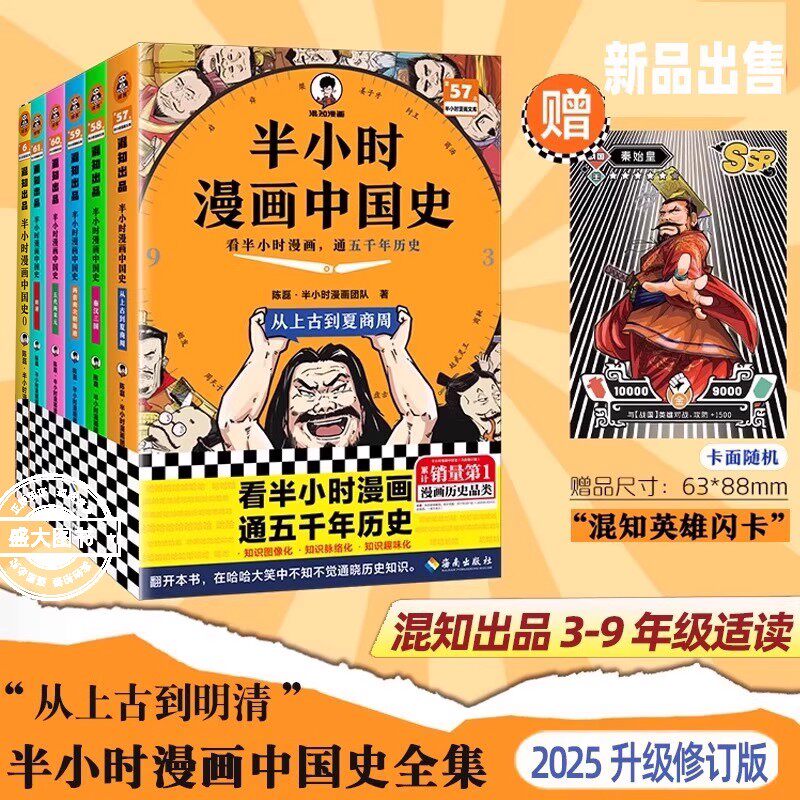 半小时漫画中国史全套0-5全6册给孩子的漫画中国科学史一本书读懂中国史青少年课外阅读书陈磊半小时漫画二混子中国通史上下五