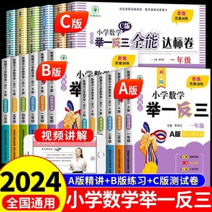举一反三新版 一二年级三四五六年级上下册同步全国通用创新数学思维训练培优应用题奥数题奥赛达标测试练习册 小学奥数A B版