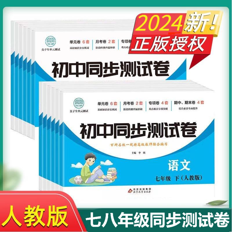 初中同步测试卷语数英生历地道法物七八年级上下册人教版初一初二测试卷语文数学英语生物历史地理道德与法治物理教材