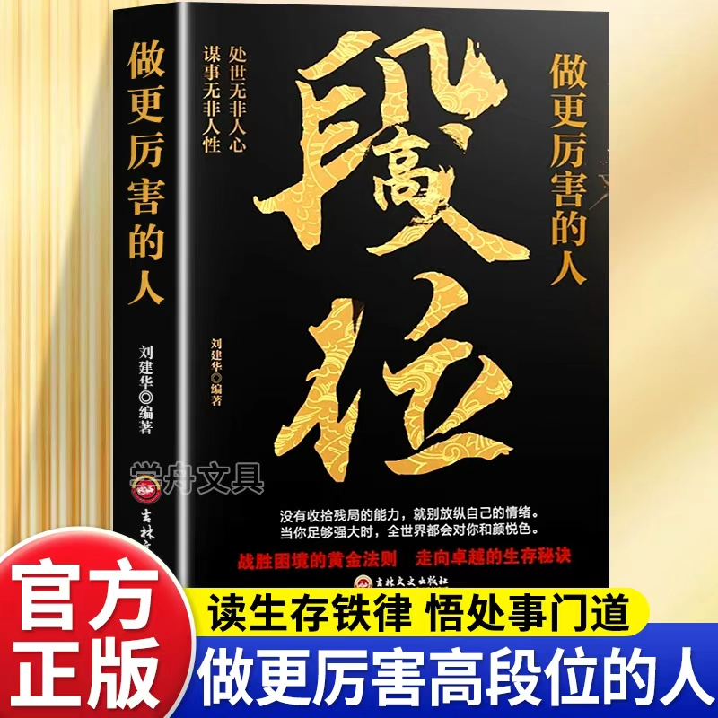 段位正版书籍做更厉害的人强者成事逻辑黄金法则高情商社交技巧高段位应酬处事之道破局的智慧阳谋心计口才江湖博弈论成功励志书籍