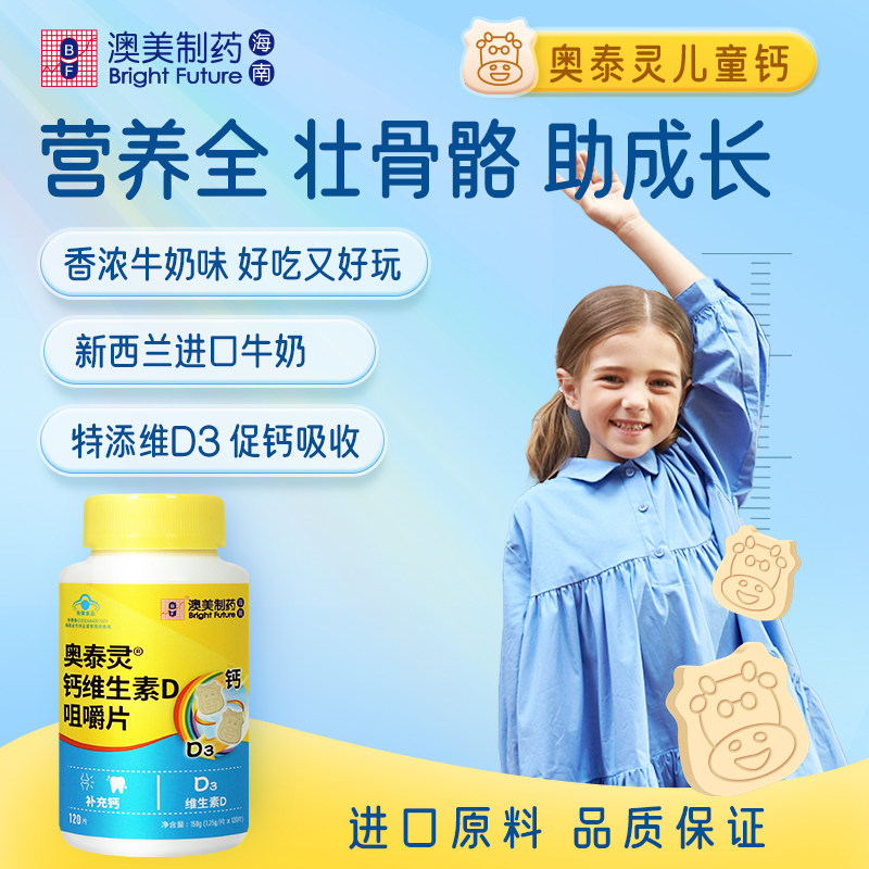 奥泰灵钙维生素D咀嚼片1.25g/片*120片原味儿童钙维生素D3图片