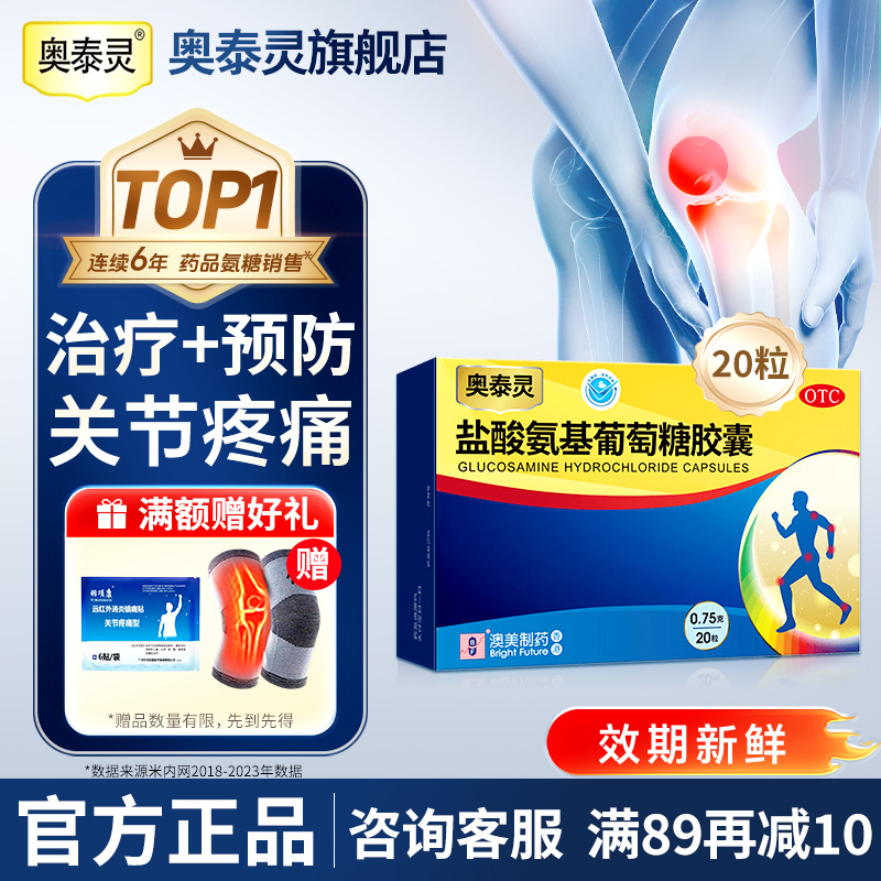 【奥泰灵】盐酸氨基葡萄糖胶囊0.75g*180粒/盒