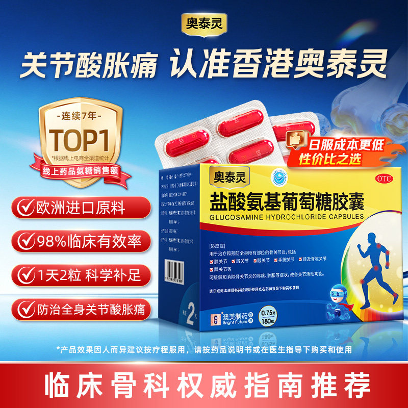 奥泰灵盐酸氨基葡萄糖胶囊0.75g*180粒/盒 323元 - 86线报