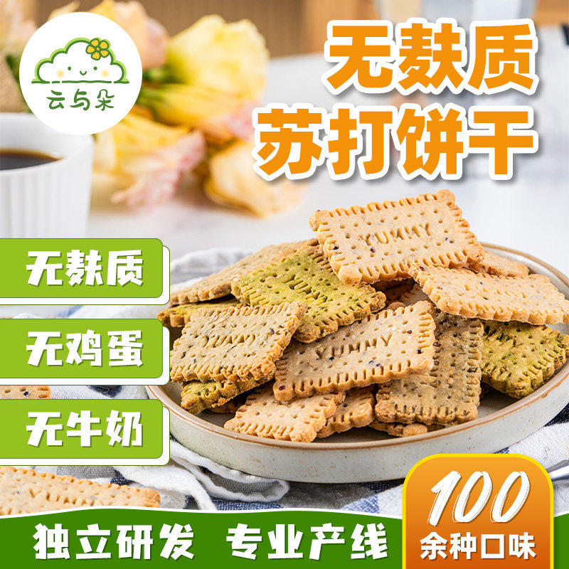 无麸质苏打饼干 无蛋奶无小麦桥本敏宝零食 无麸质饼干 纯手工