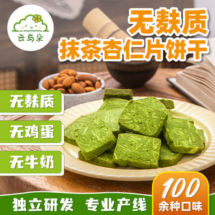 无麸质抹茶杏仁片饼干 无蛋奶无小麦桥本敏宝零食 无麸质饼干