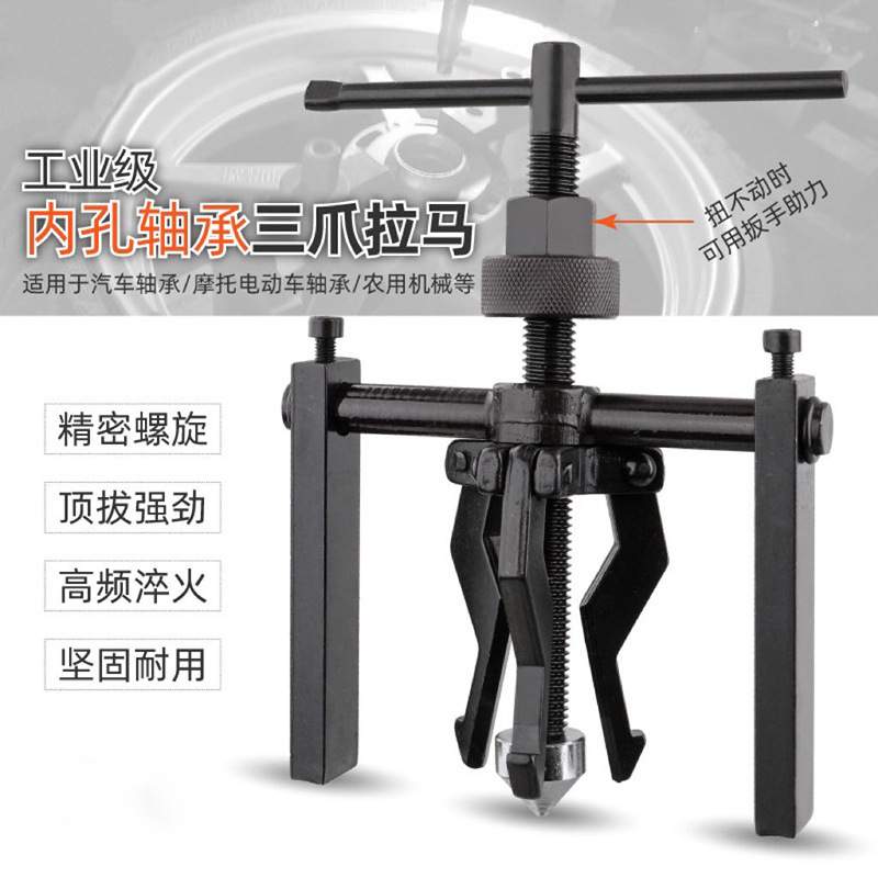 内轴承拉马拆卸工具三角爪拉轮器拉拔器拔轮器汽车轴承拆卸工具