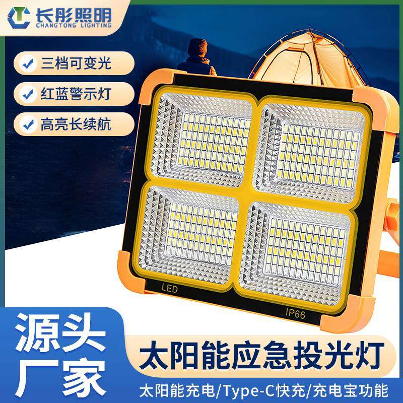 长彤热销款太阳能充电应急灯户外摆摊露营灯led防爆多功能投光灯,标准件/零部件/工业耗材,车间地垫,淘宝优惠券,粉丝福利购,淘宝优惠卷
