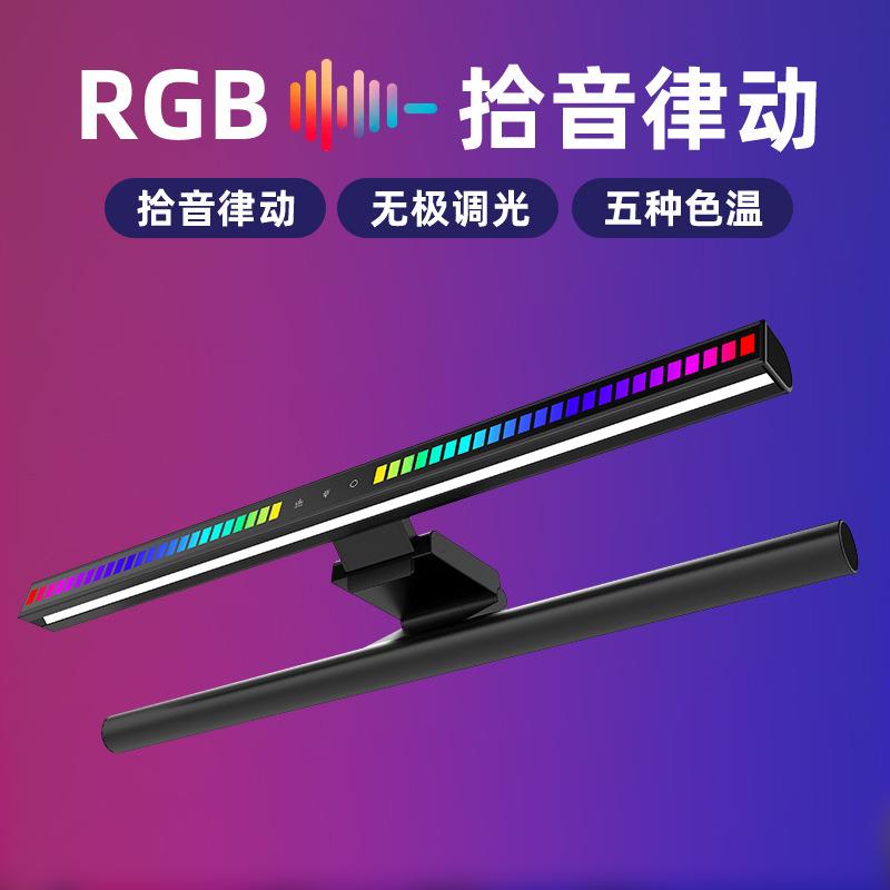 2024新款拾音屏幕挂灯电脑护眼灯显示器挂灯游戏竞技桌面氛围台灯