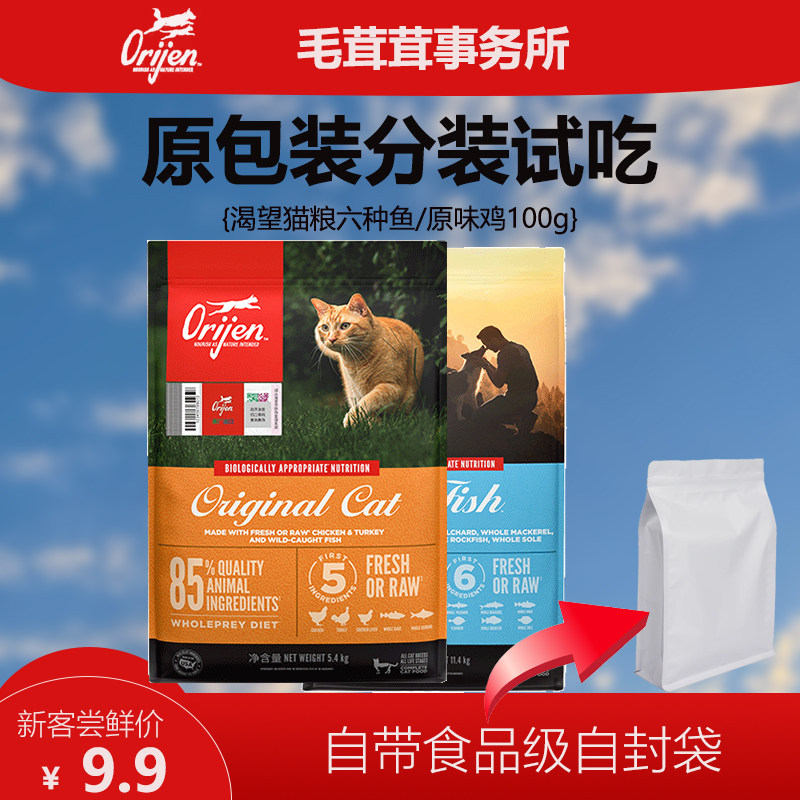 Orijen渴望猫粮美国原装进口鸡肉六种鱼全阶段全价粮100g试吃装