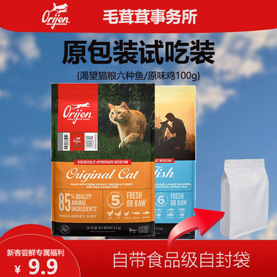 Orijen渴望猫粮美国原装进口鸡肉六种鱼全阶段全价粮100g试吃装