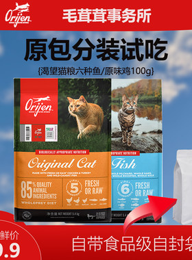 Orijen渴望猫粮美国原装进口鸡肉六种鱼全阶段全价粮100g试吃装