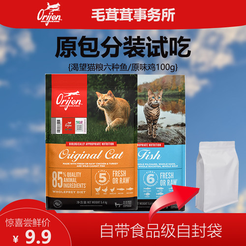 Orijen渴望猫粮美国原装进口鸡肉六种鱼全阶段全价粮100g试吃装
