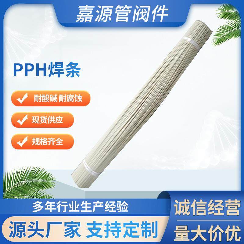 厂家pph焊条白色pp焊条frpp焊条pvdf焊条塑料焊条量大价优