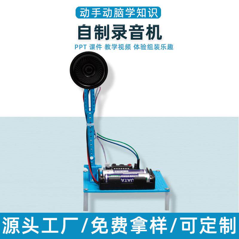 儿童科技小制作小发明自制录音机播放机学生玩具手工DIY实验材料