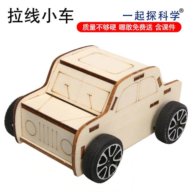 科技小制作DIY拉线小车幼儿小学手工科学实验STEM教育科教玩具
