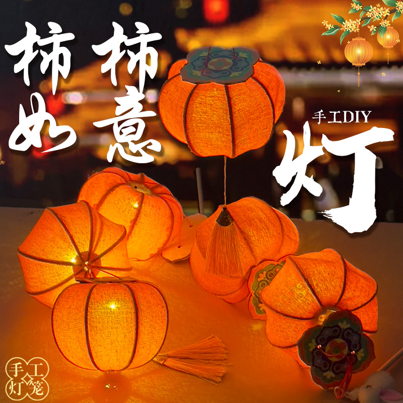 2026新年灯笼手工diy古风柿柿如意花灯新款儿童手提玉兔柿子灯