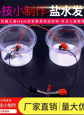 科学实验盐水发电科技小制作stem创客教育材料幼儿园学生儿童手工