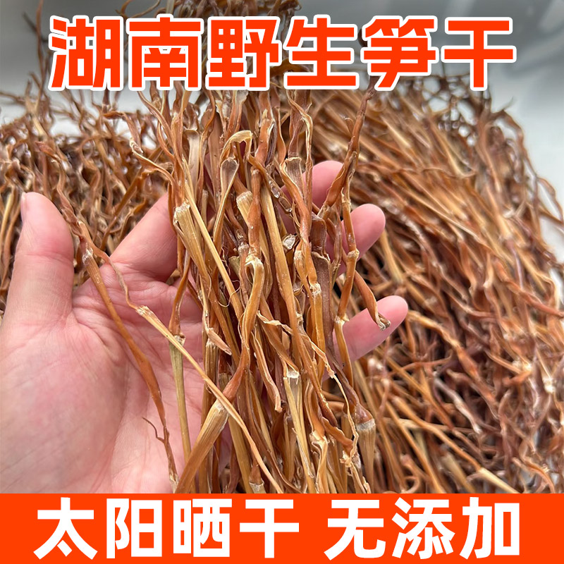 湖南野生笋干竹笋炒肉自制小笋干500g包邮今年新晒土特产湖南笋干