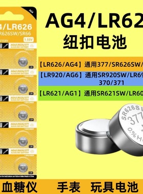 sr626sw纽扣电池AG4 LR626HLR626 377A手表电池石英手表电子表377