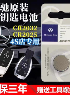 适用于奔驰c200汽车钥匙电池c260原装e300遥控器glc260glk300电池