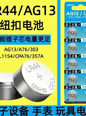 LR44纽扣电池AG13 LR41 LR1130钮扣式电子手表计算机儿童玩具电池