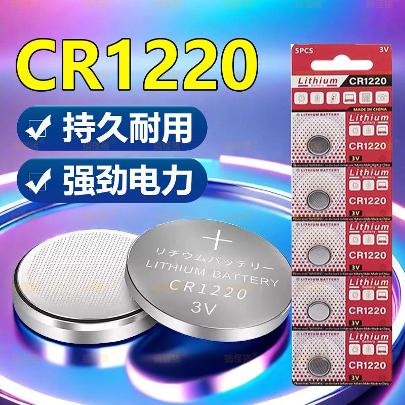 CR1220汽车遥控器监控相机主板录像机自拍杆单反相机手表计算机3V