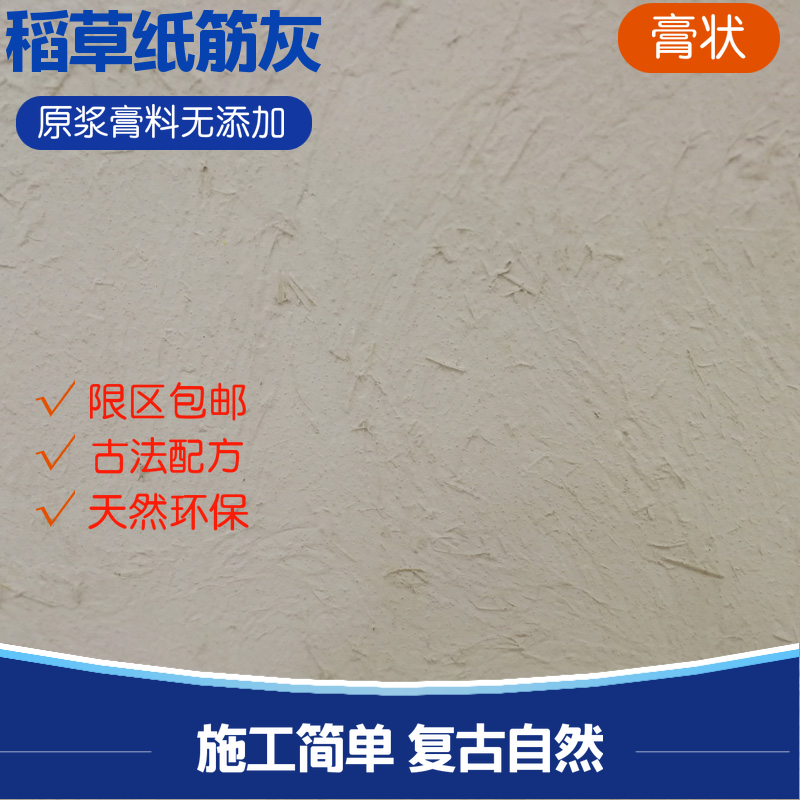 纸筋灰稻草漆糯h米灰浆复古墙面腻子膏砂浆墙面稻草泥灰塑干粉涂