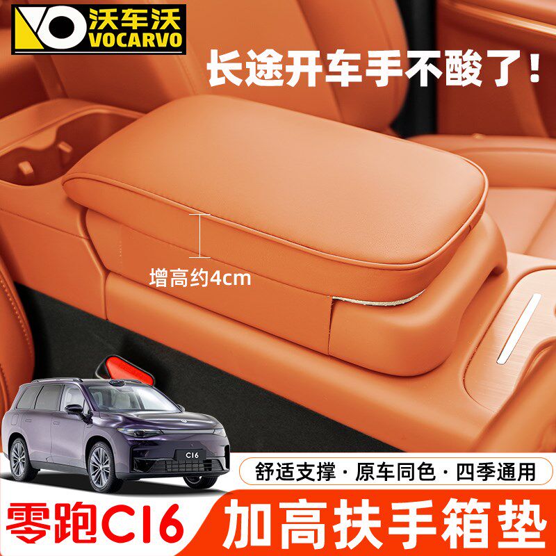 适用于零b跑C16C10中央控扶手箱加增高垫保护套改装汽车内装饰用