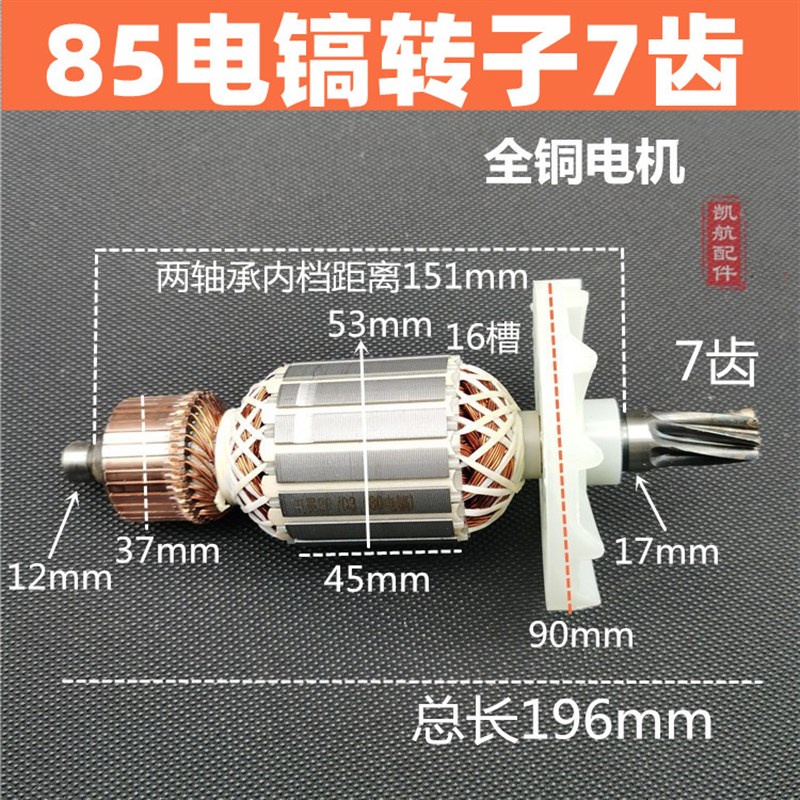 电镐配件 65/75/85/95电镐转子电E机7齿大电镐转子 80电镐转子7齿