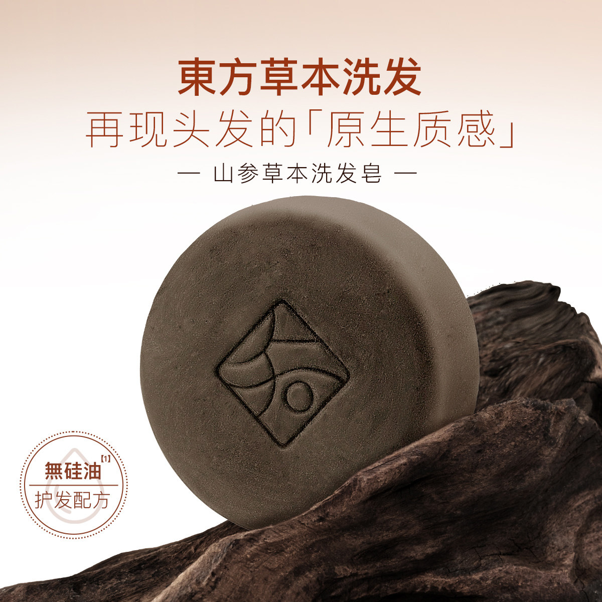 山参草本洗头发皂天然植物知皂集侧柏叶养发护发香皂干枯毛躁专用