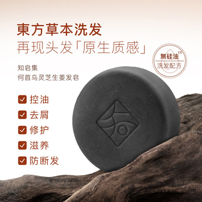 何首乌灵芝生姜洗发皂中药洗头皂天然知皂集养发香皂专用植物成分