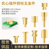 实心圆铜柱插件3.00 5.9mm镀金黄铜pcb探针充电触点pogopin五金件