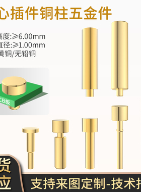 鑫扬泽铜柱插件6.0-17.0mm镀金黄铜pcb探针充电触点pogopin五金件