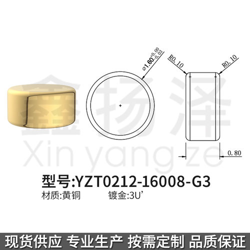 鑫扬泽YZT0212-16008-G3铜C3604高度0.8最大外径1.6*镀金3U