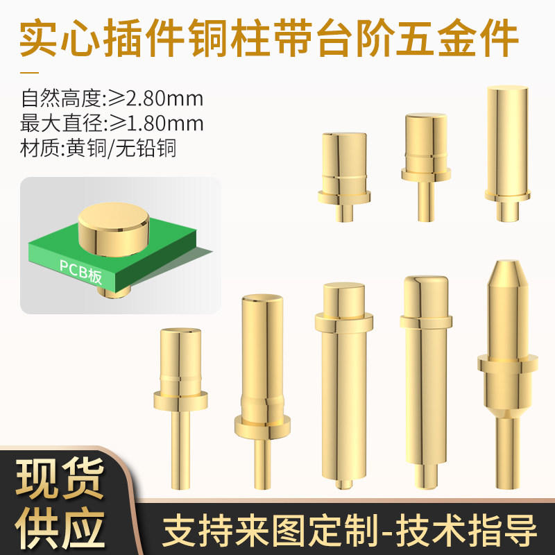 实心圆铜柱插件带台阶镀金黄铜pcb探针测试充电接触点pogopin五金